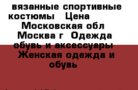 вязанные спортивные костюмы › Цена ­ 2 200 - Московская обл., Москва г. Одежда, обувь и аксессуары » Женская одежда и обувь   